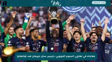 مفاجأة في نهائي السوبر الأوروبي: باريس سان جيرمان ضد توتنهام!
